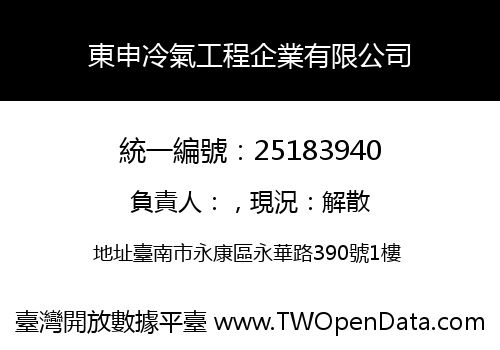 東申冷氣工程企業有限公司