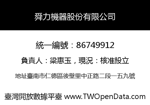 舜力機器股份有限公司