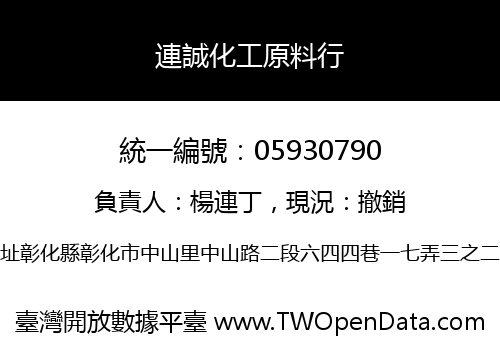 連誠化工原料行