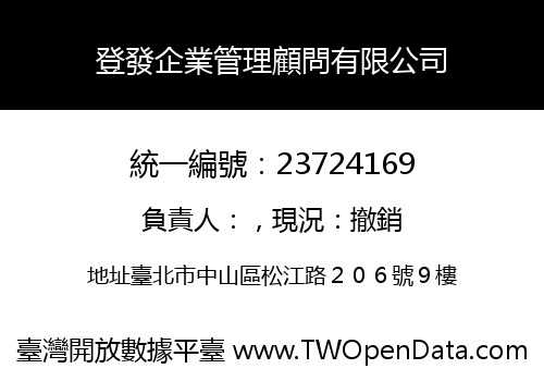 登發企業管理顧問有限公司
