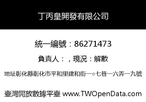 丁丙皇開發有限公司