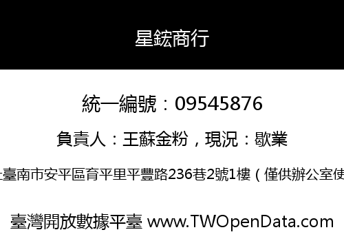 星鋐商行
