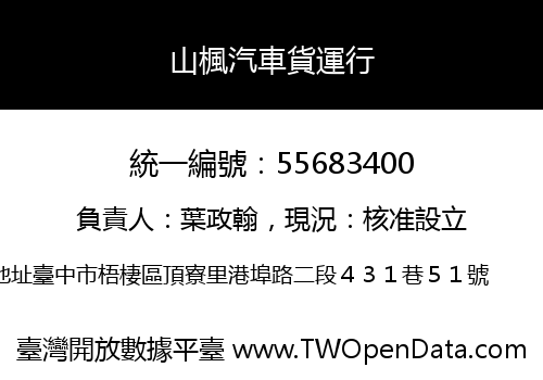 山楓汽車貨運行