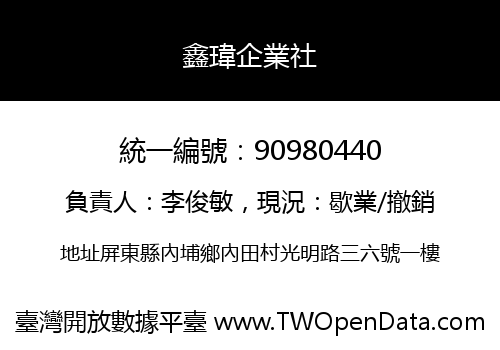 鑫瑋企業社