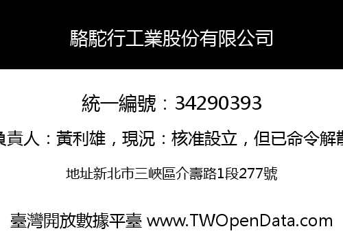 駱駝行工業股份有限公司