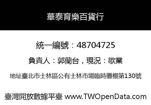 華泰育樂百貨行
