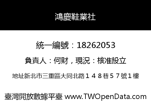 鴻慶鞋業社