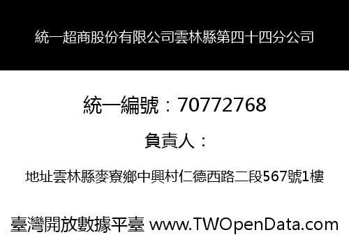 統一超商股份有限公司雲林縣第四十四分公司