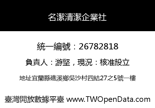 名潔清潔企業社