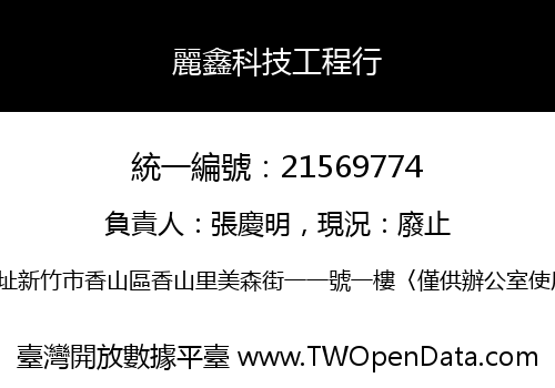 麗鑫科技工程行