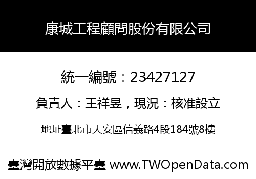康城工程顧問股份有限公司