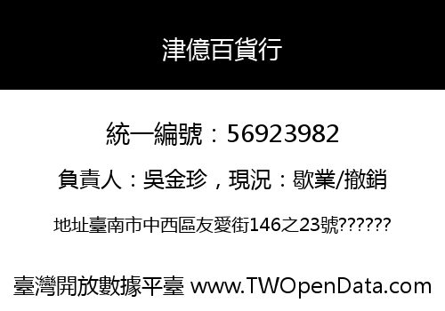 津億百貨行