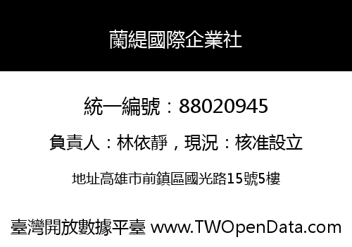 蘭緹國際企業社