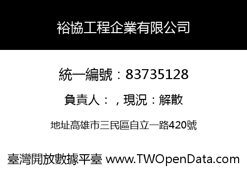 裕協工程企業有限公司
