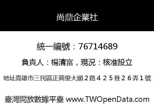 尚鼎企業社