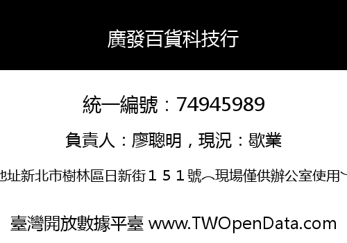 廣發百貨科技行