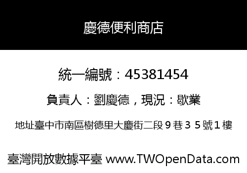慶德便利商店