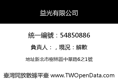 益光有限公司