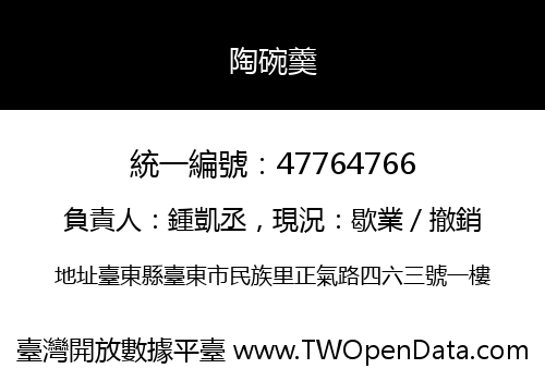 陶碗羹