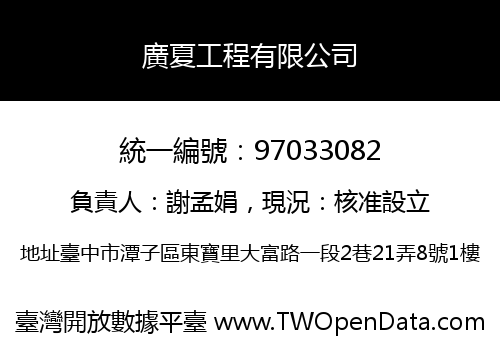 廣夏工程有限公司