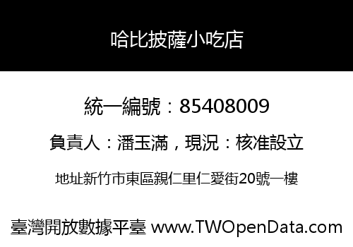 哈比披薩小吃店