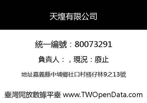 天煌有限公司