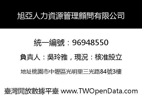 旭亞人力資源管理顧問有限公司