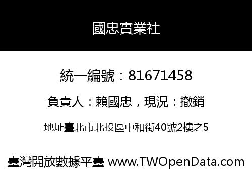 國忠實業社