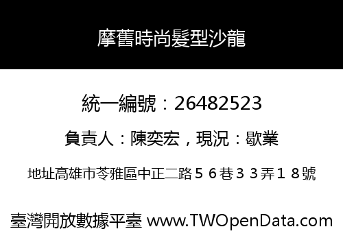 摩舊時尚髮型沙龍