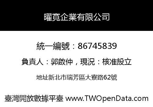 曜寬企業有限公司