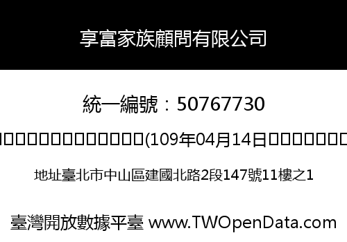 享富家族顧問有限公司