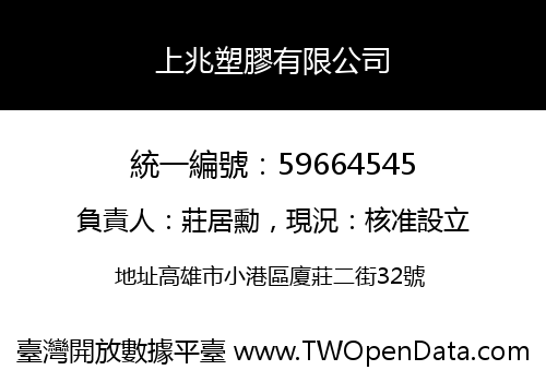 上兆塑膠有限公司