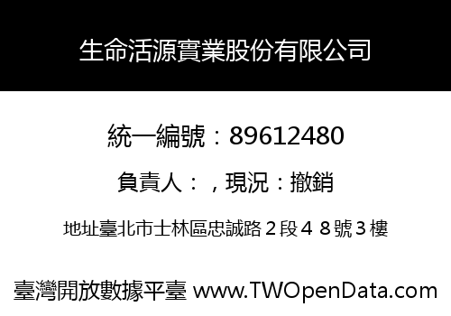 生命活源實業股份有限公司