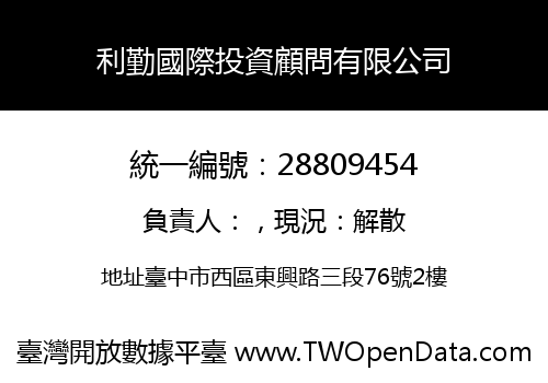 利勤國際投資顧問有限公司