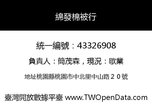 綿發棉被行