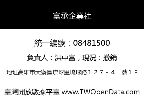 富承企業社