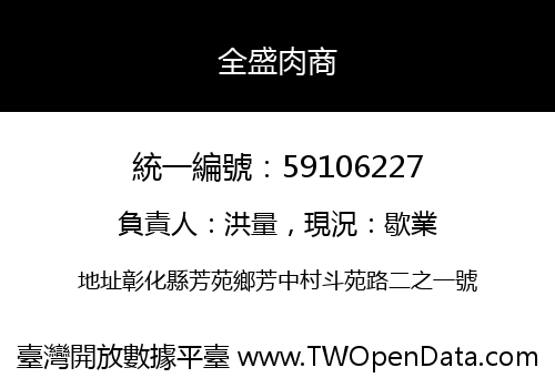 全盛肉商