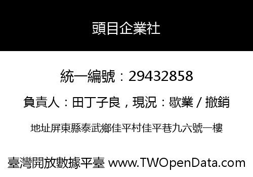 頭目企業社