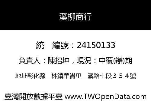 溪柳商行