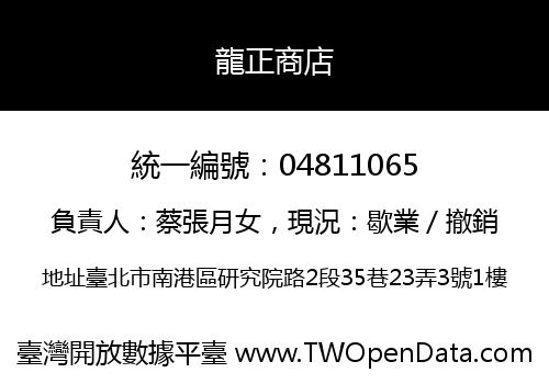 龍正商店