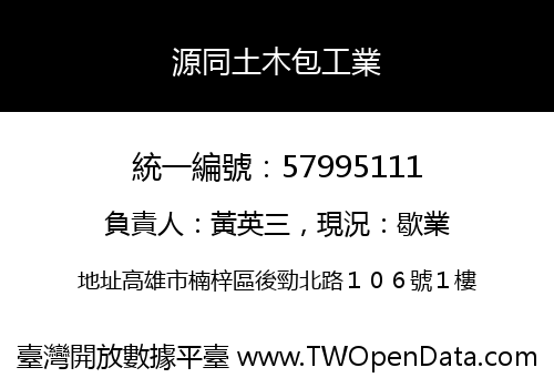 源同土木包工業