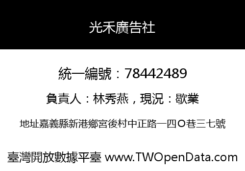 光禾廣告社