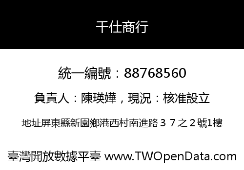 千仕商行
