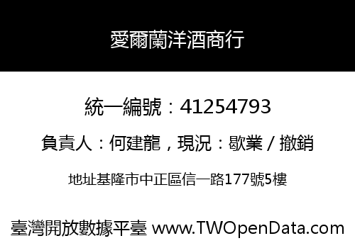 愛爾蘭洋酒商行