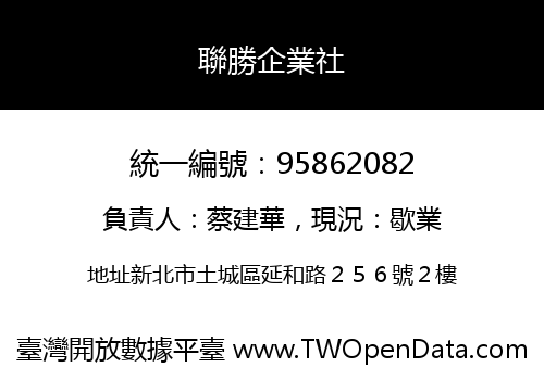 聯勝企業社