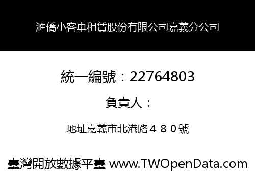 滙僑小客車租賃股份有限公司嘉義分公司