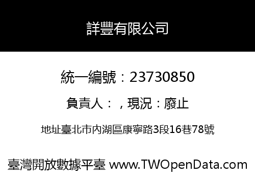 詳豐有限公司
