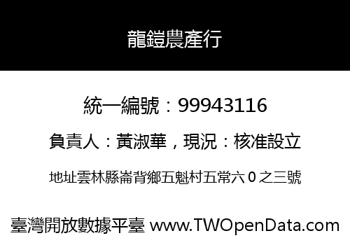 龍鎧農產行