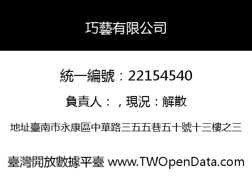 巧藝有限公司