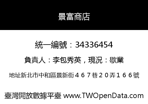 景富商店